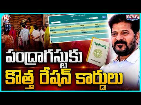 CM Revanth To Distribute New Ration Cards On August 15th | V6 Teenmaar - V6NEWSTELUGU