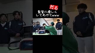 野球部内でいじめられる監督www【あめんぼぷらす】【解放切り抜き】#shorts