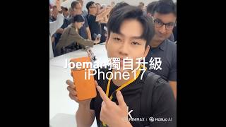 Joeman獨自升級 Joeman 17 Air搶先看