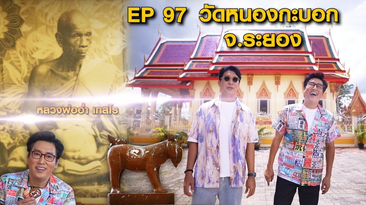 หนุ่มแท่ง อารามทัวร์ EP.97 | วัดหนองกะบอก จ.ระยอง | 15 พ.ย.68