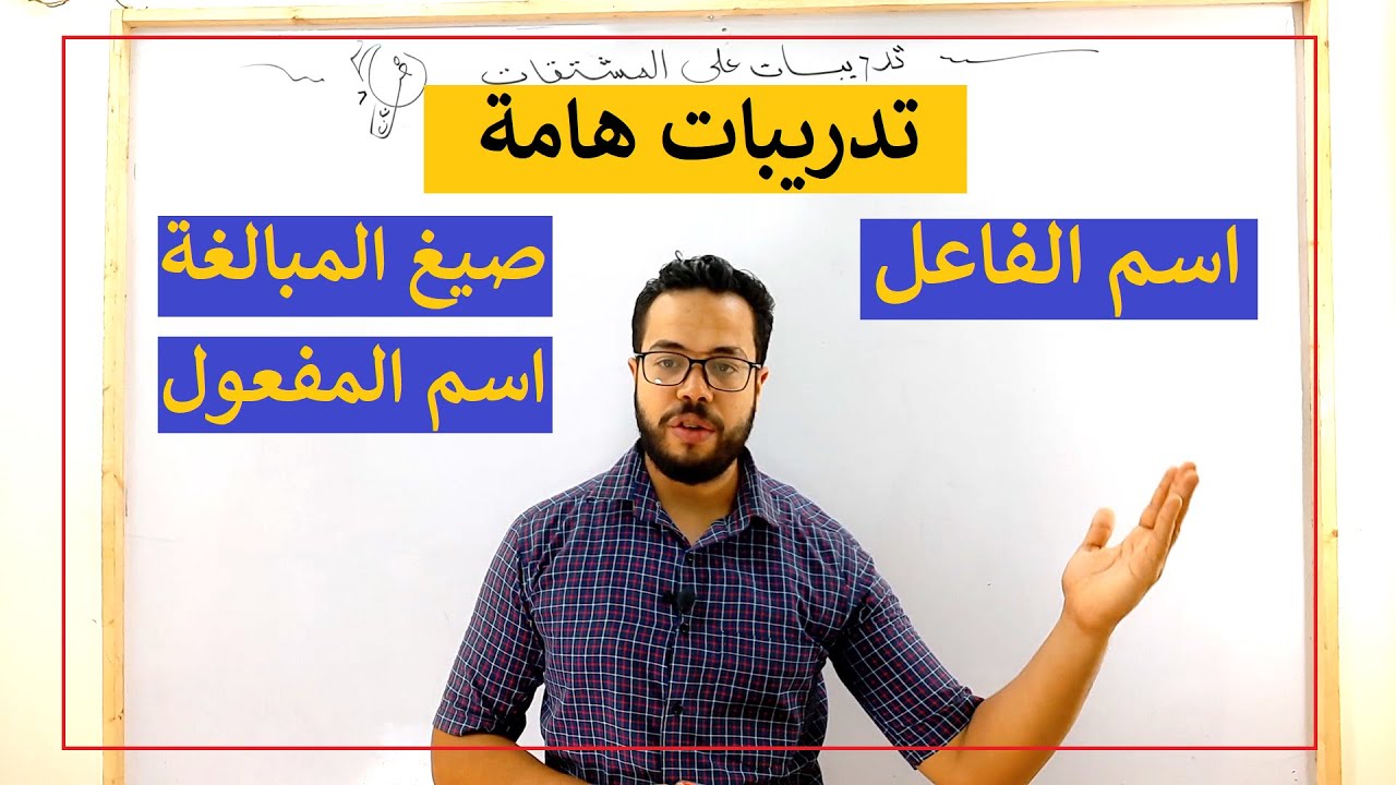 إجابة تدريبات على إعمال اسم الفاعل وصيغ المبالغة واسم المفعول| الثالث الثانوي 2021| دفعة التابلت 02