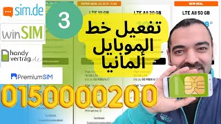 تفعيل خط sim.de winsim Handyvertrasg premium سليمان أبو غيدا ألمانيا