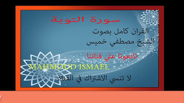 سورة التوبة كاملة بصوت الشيخ مصطفي خميس 2019