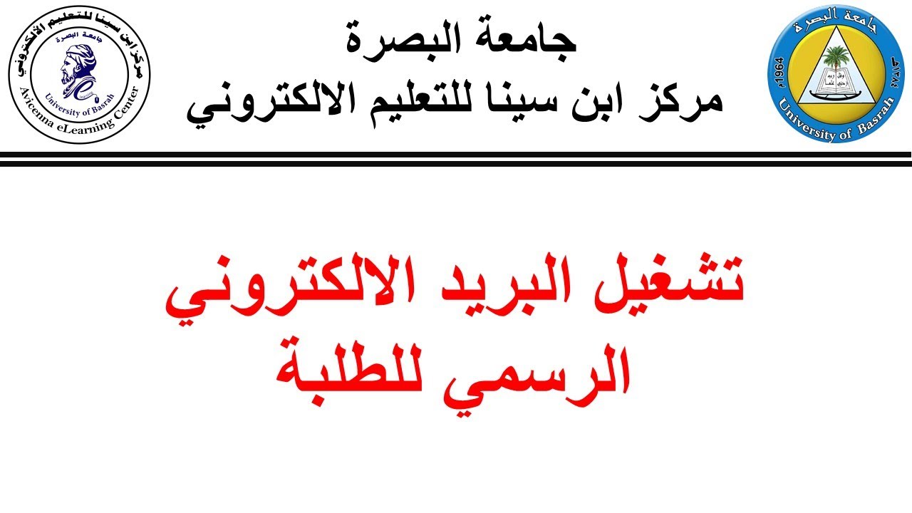 تشغيل البريد الالكتروني الرسمي للطلبة