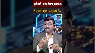 தஙகம, வளள வல உசசம தட கரணம... D Silver Price High Shorts Puthiyathalaimurai