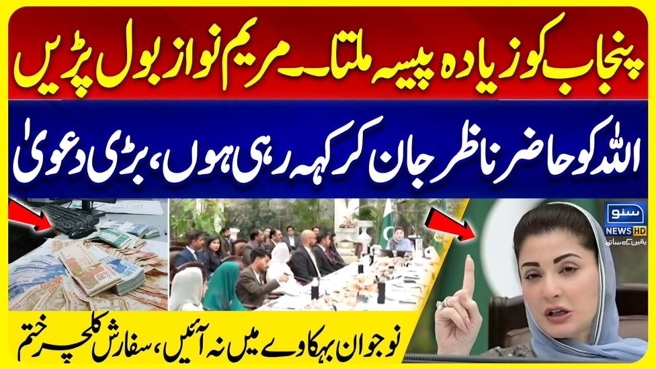 Punjab gets more Money than the other Provinces | Maryam Nawaz big Claim | PMLN | Suno News HD