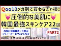 【Qoo10メガ割】アラサーが今買うべき「韓国コスメ最強スキンケア」22選！美容液・化粧水・レチノール・ビタミンCなどを厳選しました♡【正直レビュー】