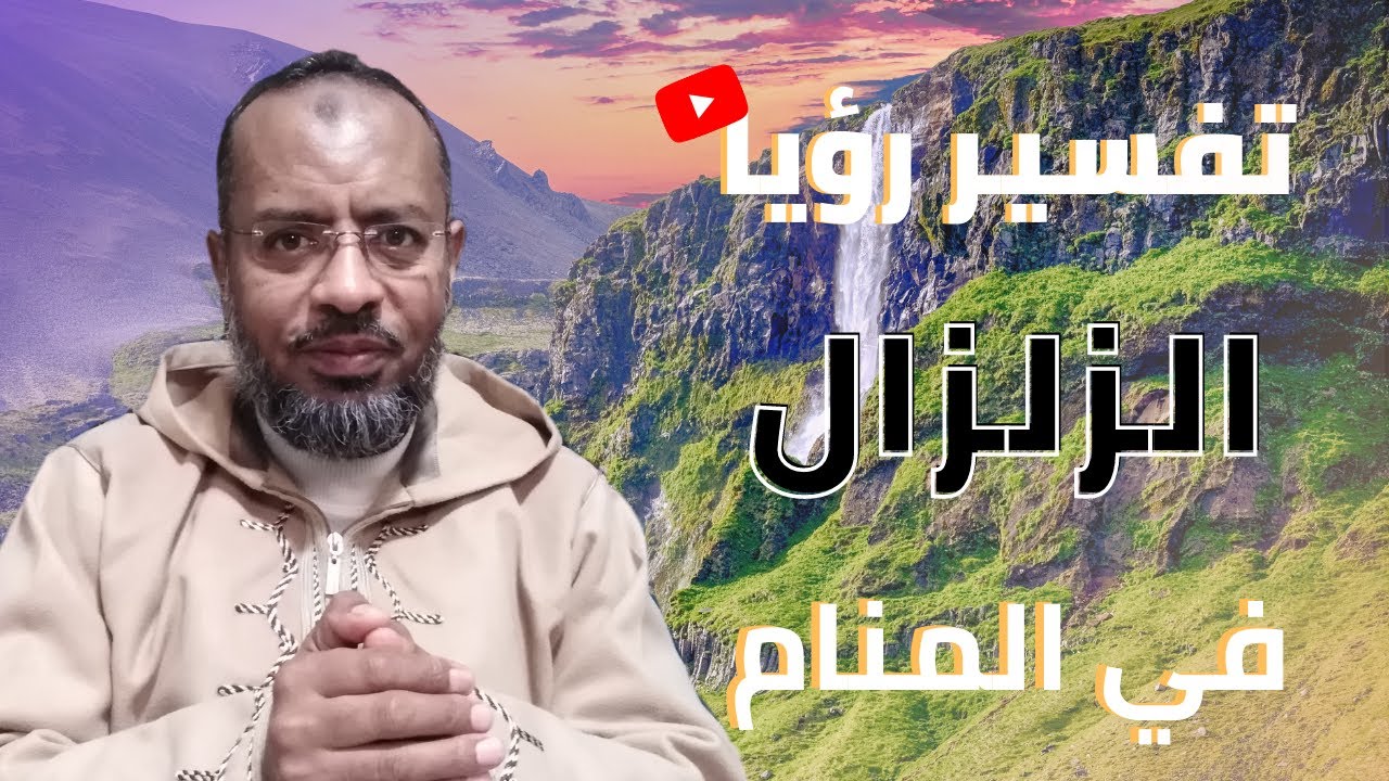 تأويل رؤيا الزلزال في المنام،  هام للمريض والمسافر والحامل .علاء عبده /تفسير الأحلام_62 #تفسير_أحلام