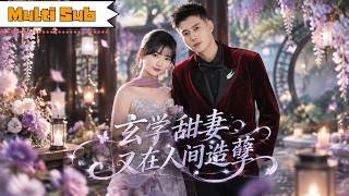 一口氣看完！包金妮💞黃文博｜💔被貶仙人遭繼母設計替嫁病危家主🔮途中點破神醫隱疾🔥到祁家遇上奪權謀反謊稱已死⚡她當眾施救起死回生震驚全場！｜《玄學甜妻又在人間造孽》 #短劇 #仙俠 #甜寵 #爽劇 screenshot 5