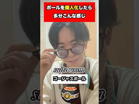 【ポケモン】ボールたちを擬人化したら多分こんな感じ #ポケモン #擬人化 #shorts