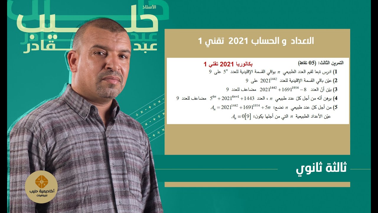 الاعداد و الحساب بكالوريا 2021 تقني رياضي  الموضوع 1