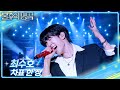 최수호 차표 한 장 불후의 명곡2 전설을 노래하다 Immortal Songs 2 KBS 250719 방송 최수호 차표 한 장 불후의 명곡2 전설을 노래하다 Immortal Songs 2 KBS 250719 방송