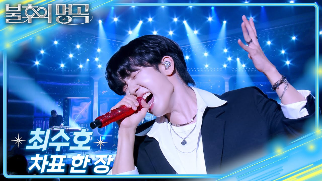 최수호 – 차표 한 장 [불후의 명곡2 전설을 노래하다/Immortal Songs 2] | KBS 250719 방송