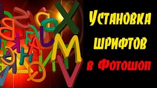 Как установить шрифты в Фотошоп