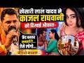 Khesari Lal Yadavने Kajal Raghwani को दिखाई औकात, Friend बनकर समझती है.... ऐसे लोगो... Video viral