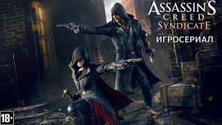 Assassin's Creed: Синдикат - Игросериал ( 6 часть)