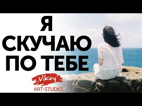 Нежный стих "Я скучаю по тебе", читает В. Корженевский (Vikey), стихи С. Острового