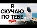 В. Корженевский (Vikey) читает стих "Я скучаю по тебе", стихи С. Острового, 0+