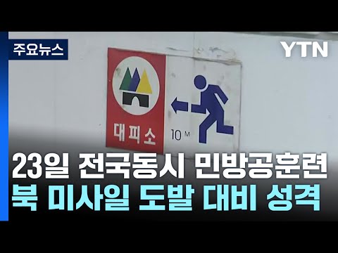 23일 전국 동시 민방공 훈련 &quot;대피소 확인하세요&quot; / YTN