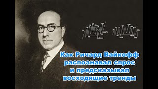 Как Ричард Вайкофф распознавал спрос и предсказывал восходящие тренды