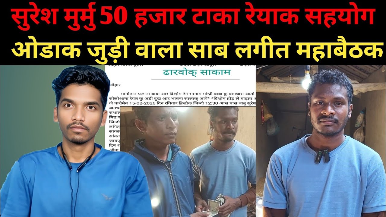 Suresh Murmu 50 Hazar Taka Dhariy Godo || Suresh Murmu Aatu Re Maha Bethak Dosi Saab Lagit 