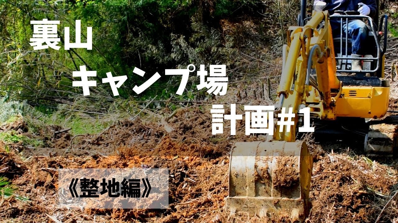 本気の裏山キャンプ場 整地編 裏山を開拓して自宅キャンプ場を作る Youtube
