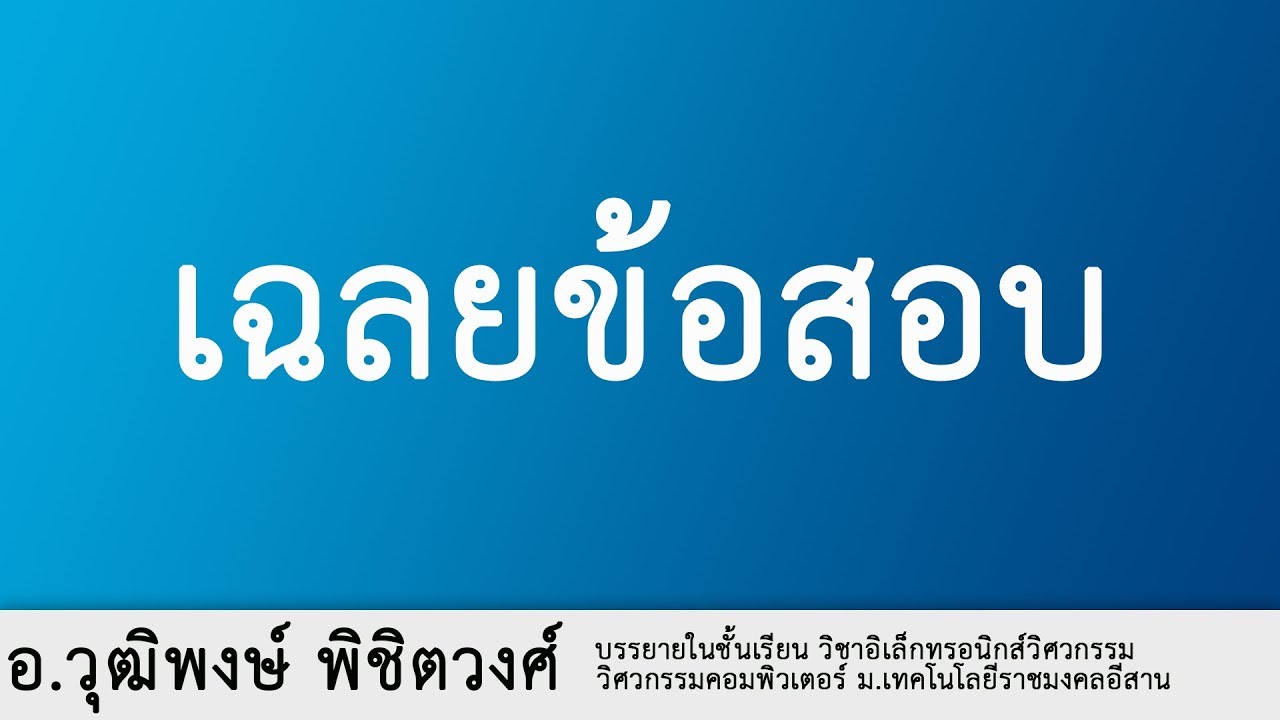 ข้อสอบ อิเล็กทรอนิกส์ พร้อม เฉลย Update 2022 เฉลยข้อสอบ 2 : อิเล็กทรอนิกส์วิศวกรรม