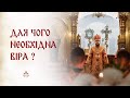 ДЛЯ ЧОГО НЕОБХІДНА ВІРА ? | Проповідь в Неділю Антипасхи