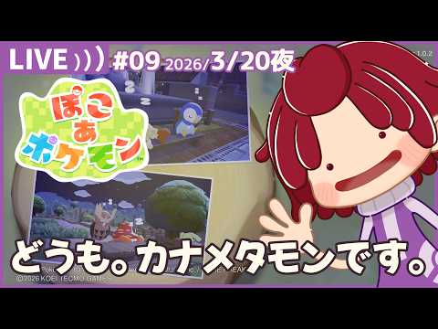 【 #ぽこあポケモン 】09：今日も元気だぽこポケが楽しい