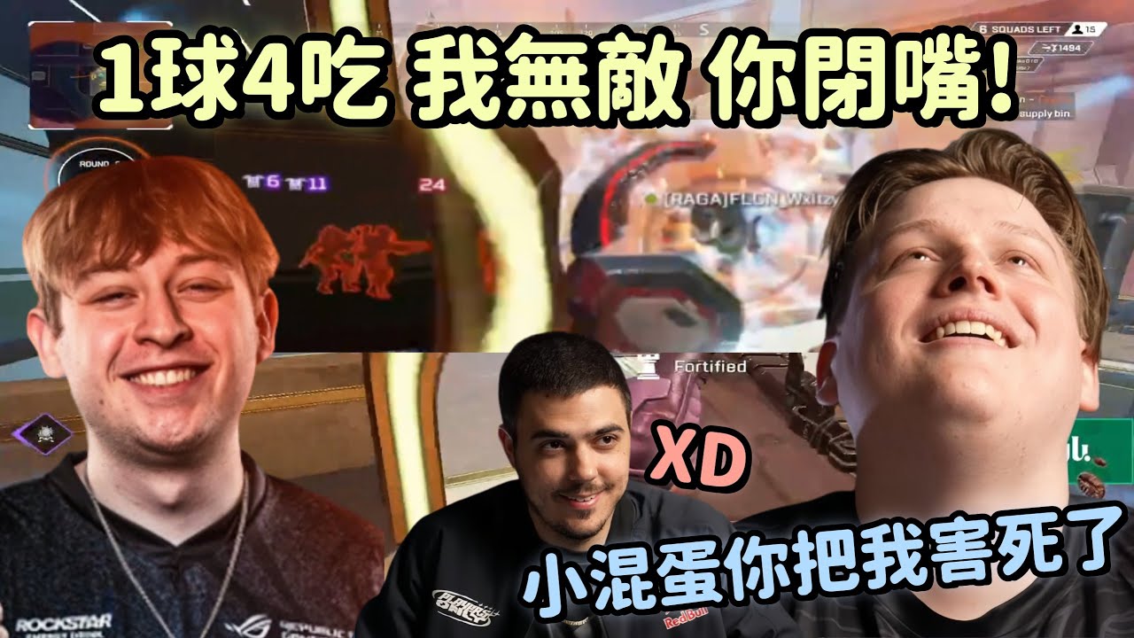 【Apex精華】Gild無敵馬吉害死Wxltzy Ceo終於拿出瓦基練新陣容!【 Falcons_ImperialHal精華】