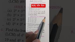 90% लोग फेल #LCM HCF question paper pyq math #trick #video viral #shorts