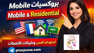 أفضل موقع بروكسي احترافي لعام 2026 – جرب ProxyCove الآن