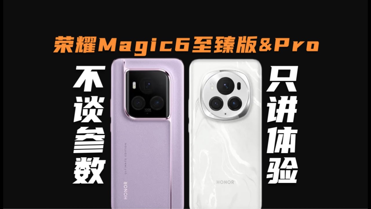 只至臻了個外觀？榮耀Magic6 至臻版&Pro的自費真實體驗！Pro跟至臻版的