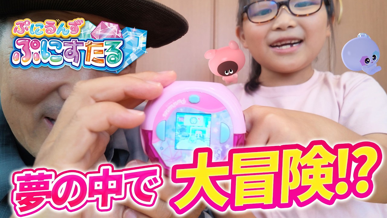 夢の中でぷにるんずの世界へ!?ゆなと一緒にキラキラスターを探す大冒険✨【ぷにるんず ぷにすたる】