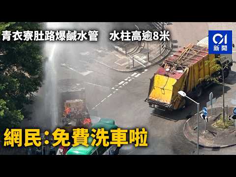 【01秒看新聞】青衣寮肚路爆鹹水管 水柱高逾8米 網民戲言：免費洗車啦｜01新聞｜寮肚路｜水柱｜爆水管｜洗車｜青衣