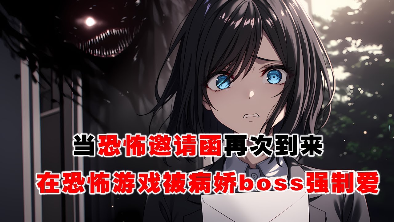 💢《在恐怖遊戲被病嬌boss強製愛》：繼妹逼我替她參加恐怖遊戲。我不但沒死，還得到了豐厚的遊戲獎勵，以及病嬌詭怪boss一枚。當恐怖邀請函再次到來。繼妹搶走了它…… #皮皮说漫