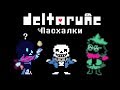 Deltarune Пасхалки