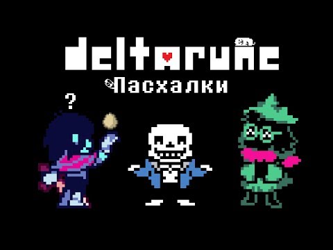 Видео: Deltarune Пасхалки