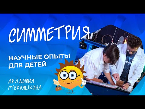 Симметрия. НАУКА ДЛЯ ДЕТЕЙ