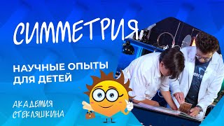 картинка: Симметрия. НАУКА ДЛЯ ДЕТЕЙ