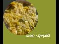 ചക്കപുഴുക്ക് (മദ്ധ്യ തിരുവിതാംകൂർ സ്റ്റൈൽ)