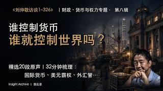 刘仲敬谈财政、货币与权力 第八辑|谁控制货币,谁就控制世界吗?|访谈1–326核心观点合集