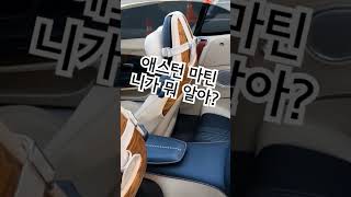 Clip. 애스턴 마틴 본적이나 있어? 알고 까라고!