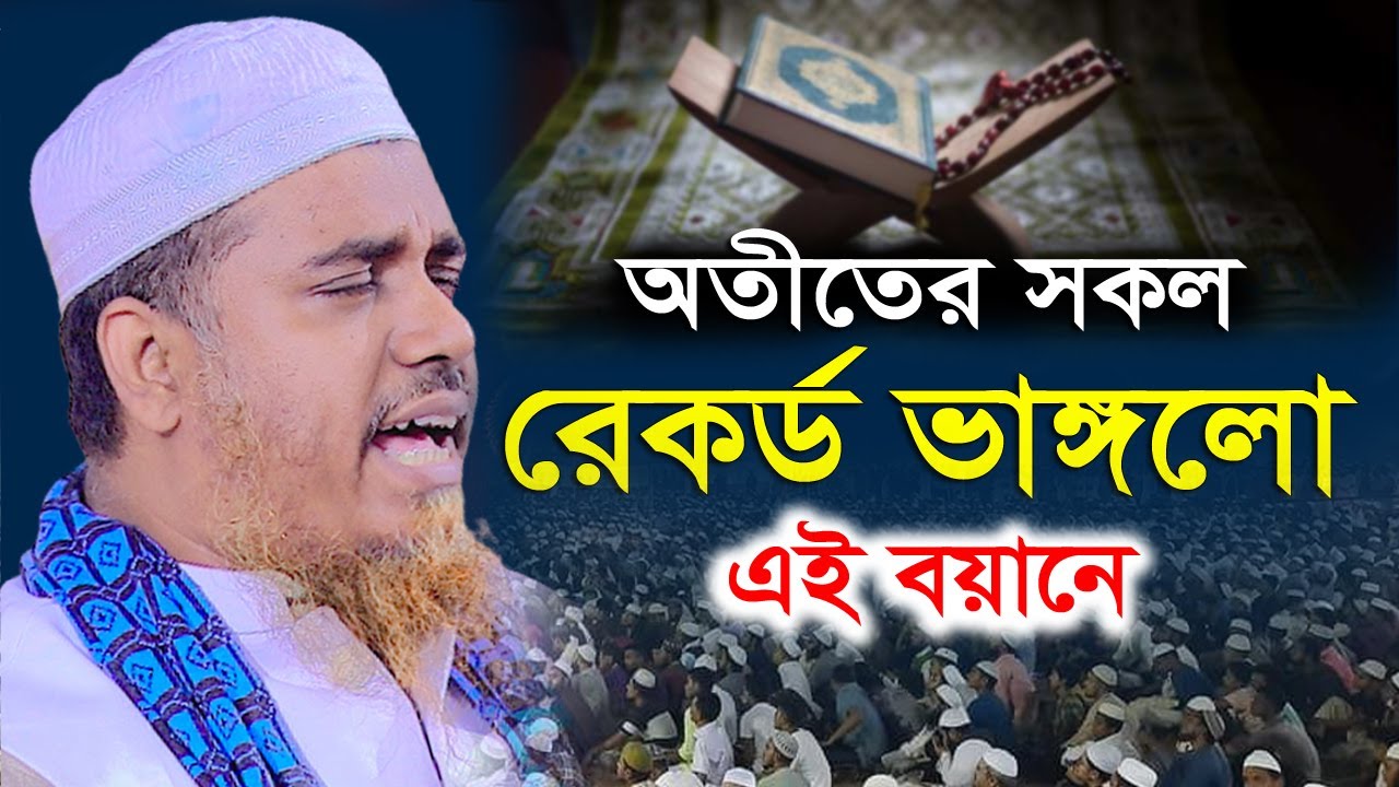 অতীতের সকল রেকর্ড ভাঙ্গলো এই বয়ানে।ক্বারী মুফতী সফিউল্লাহ | Qari Mufti Shafiullah | New Waz 2022