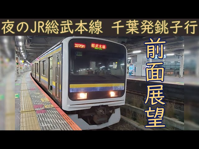 4K前面展望】JR総武本線(千葉～銚子)209系2100番台 - YouTube