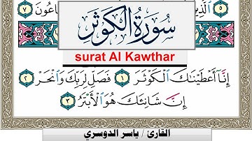 سورة الكوثر مكتوبة ياسر الدوسري Surah Al Kawthar Yasser Al Dosari  برواية حفص عن عاصم