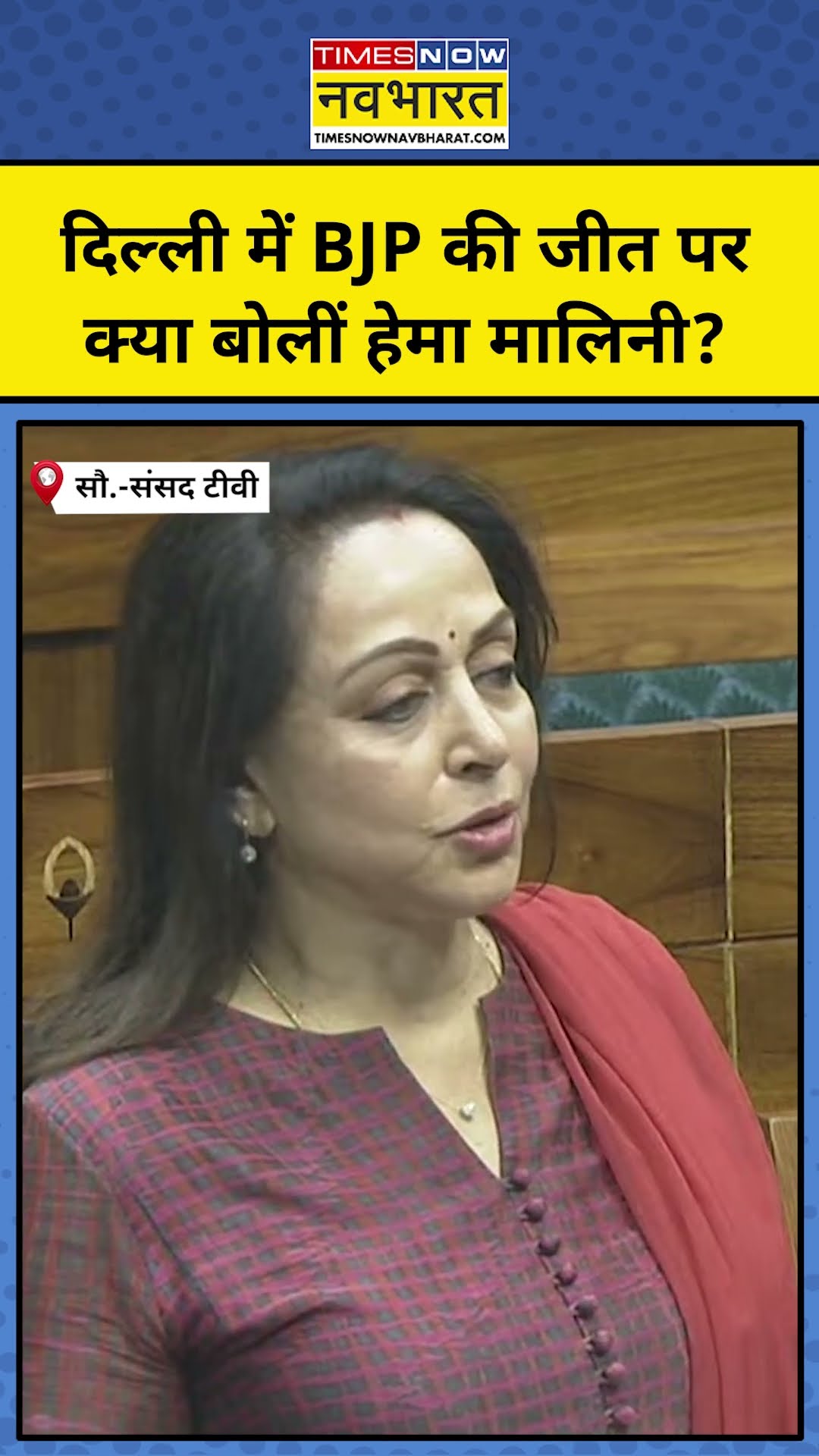 Delhi में BJP की जीत पर क्या बोलीं Hema Malini! #shorts #youtubeshorts #hemamalini #delhielection