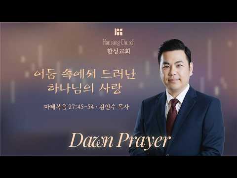 [26.04.03 새벽예배]  어둠 속에서 드러난 하나님의 사랑 (마태복음 27:45-54) 김인수 목사