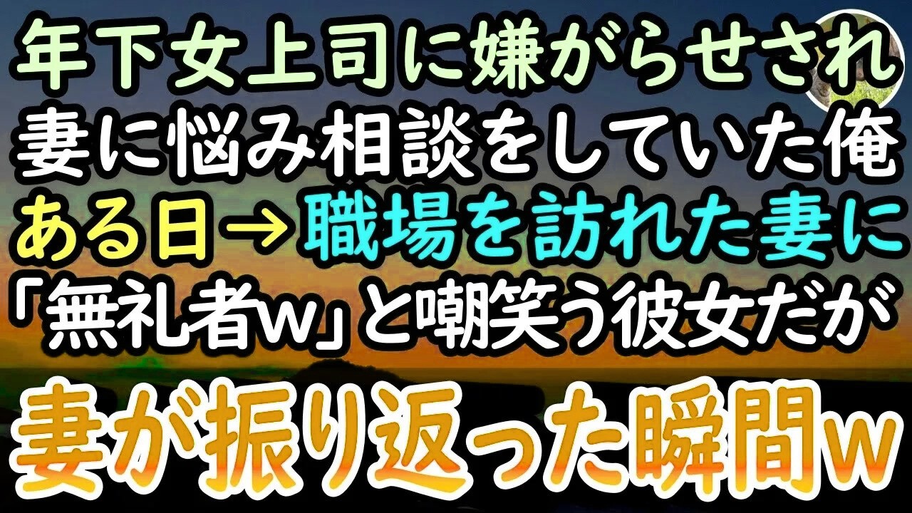 【感動する話】会社から田舎に左遷された高卒の俺。年下女上司から嫌がらせを受けていた。ある日→突然妻が来社すると「嫁も能無しかよw」と嘲笑う上司だったが、妻が振り向くと彼女は顔面蒼白となり…【泣