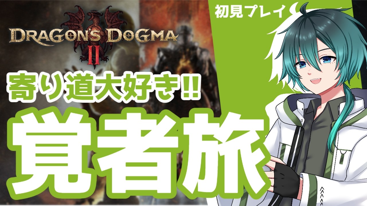 #1 目覚めよ、覚者「DRAGONS DOGMAⅡ」
